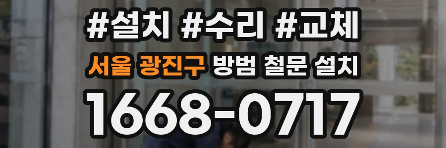 서울 광진구 방범 철문 설치