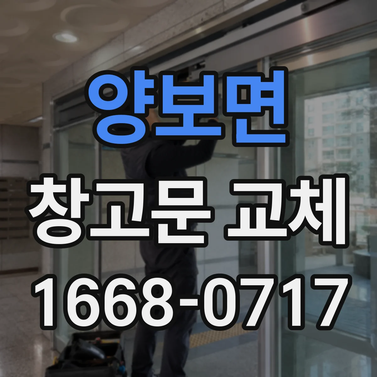 양보면 창고문 교체