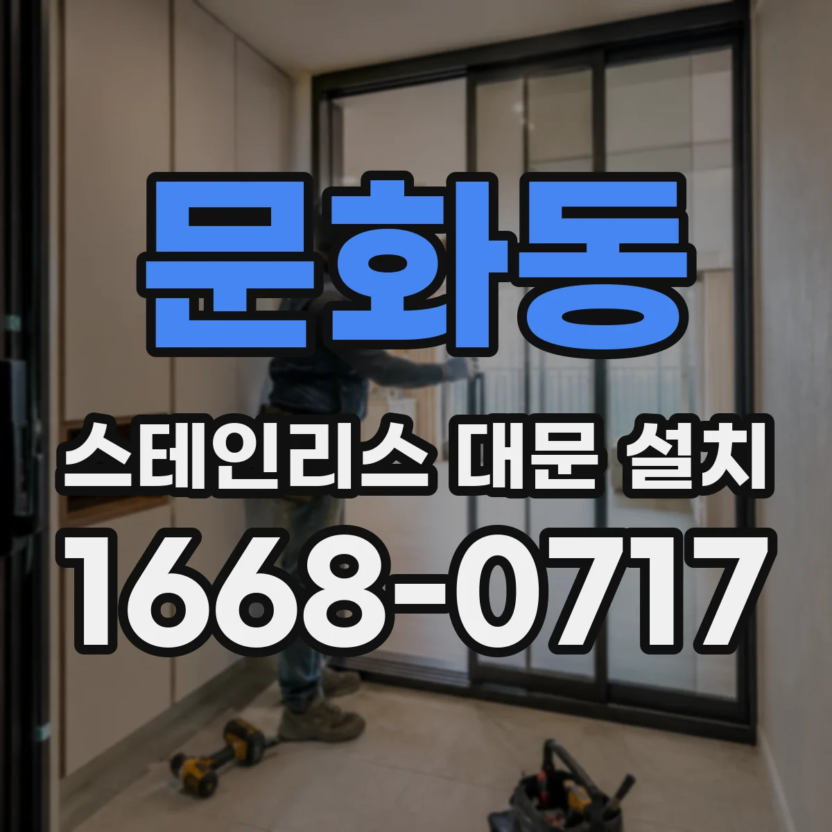 문화동 스테인리스 대문 설치