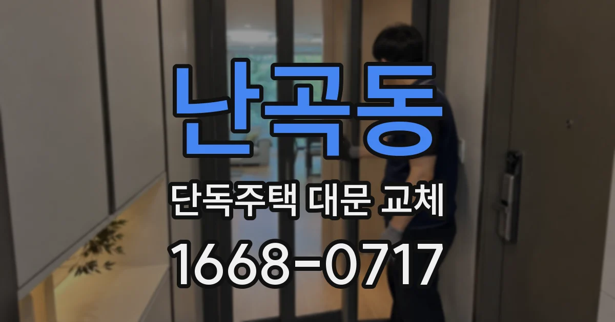 난곡동 단독주택 대문 교체