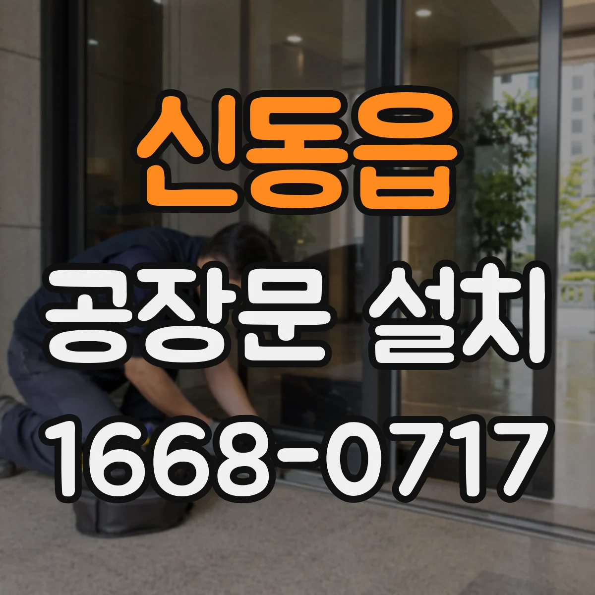 신동읍 공장문 설치