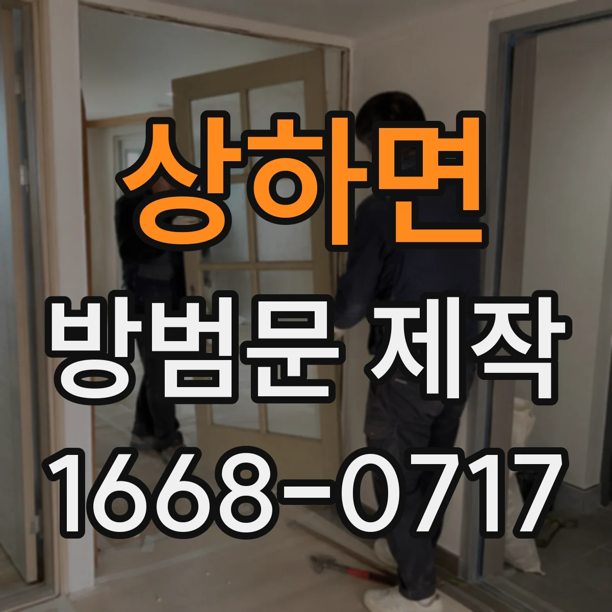 상하면 방범문 제작