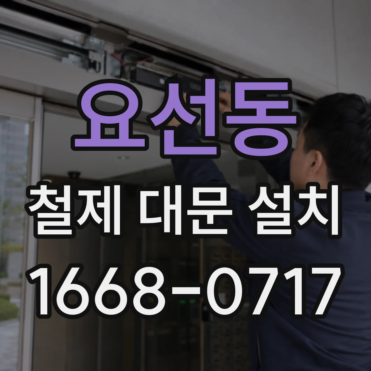 요선동 철제 대문 설치