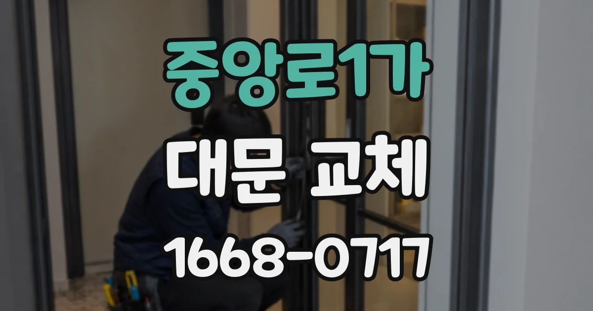 중앙로1가 대문 교체