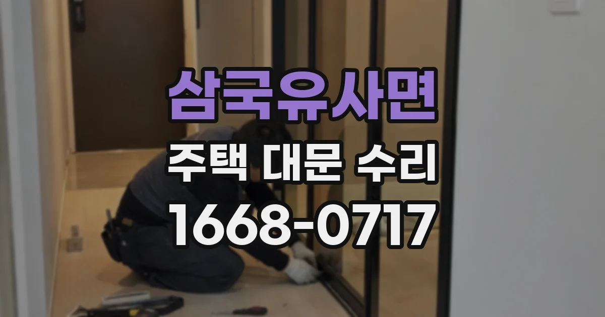 삼국유사면 주택 대문 수리