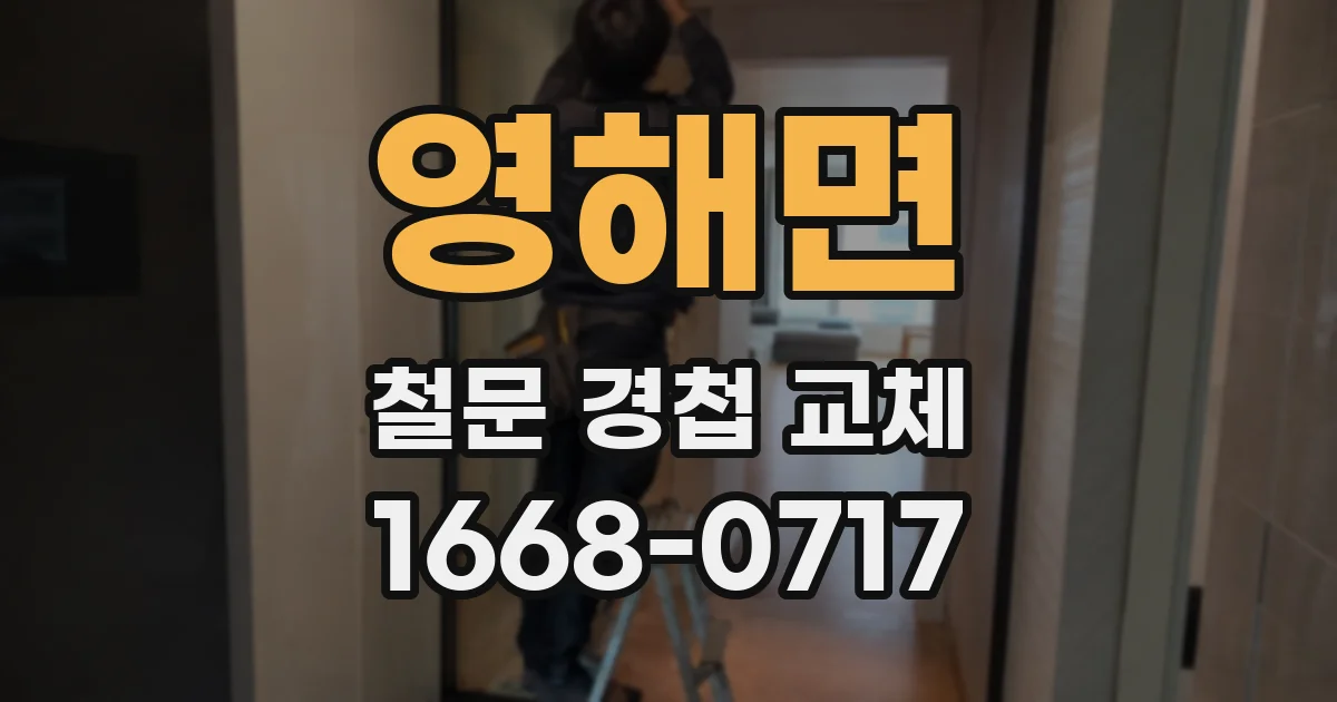 영해면 철문 경첩 교체