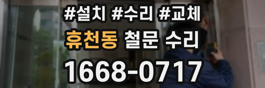 휴천동 철문 수리