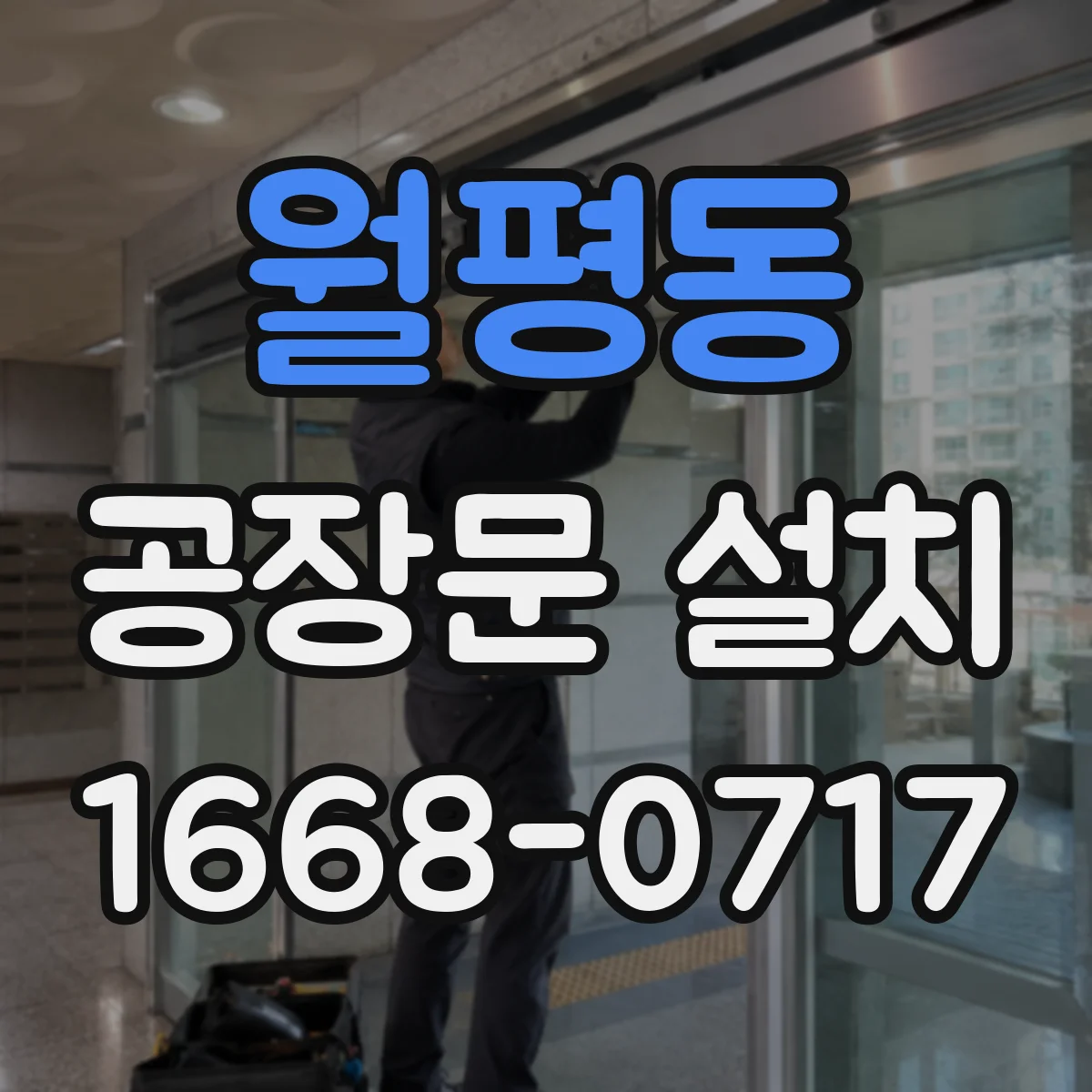 월평동 공장문 설치