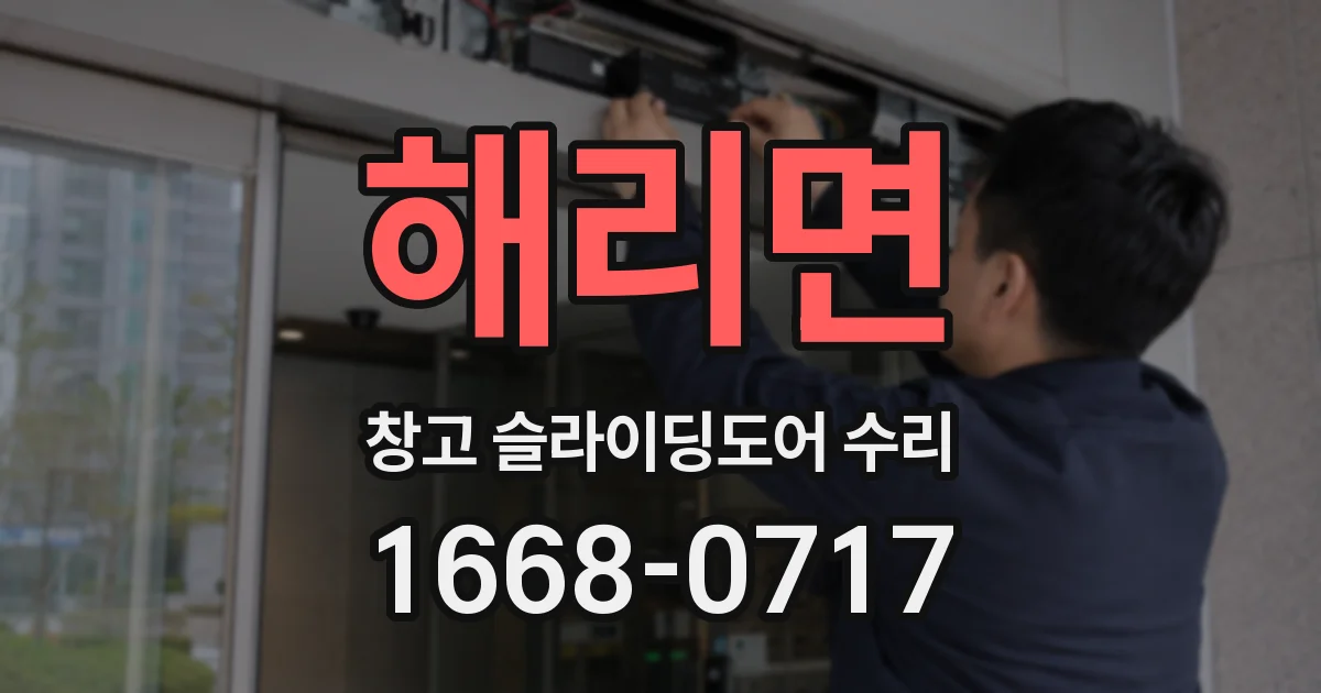해리면 창고 슬라이딩도어 수리