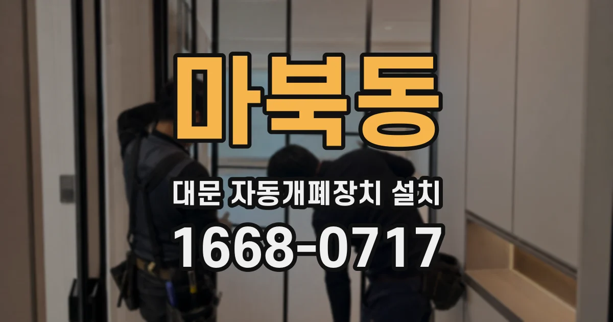 마북동 대문 자동개폐장치 설치
