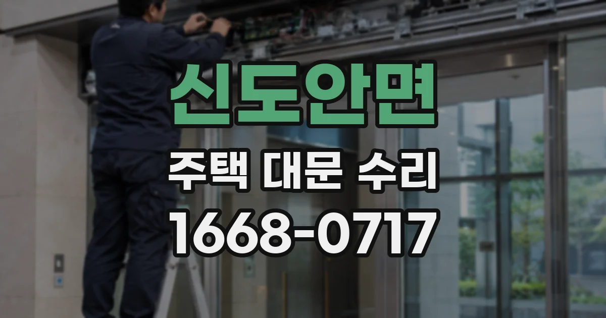 신도안면 주택 대문 수리