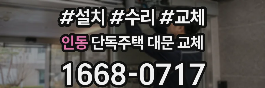 인동 단독주택 대문 교체