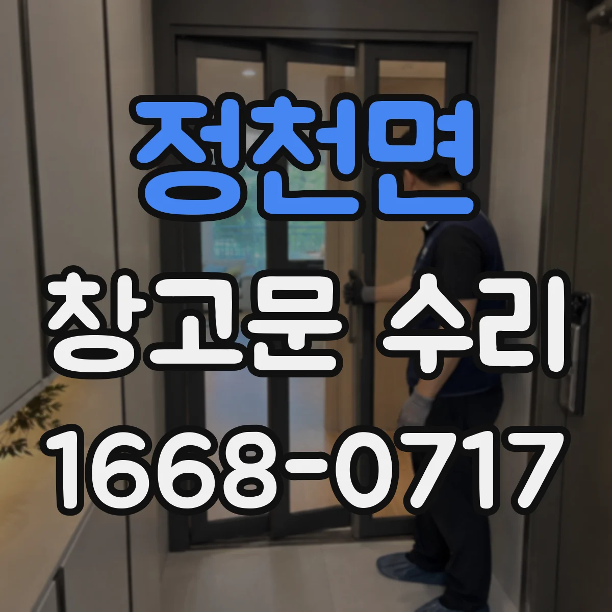 정천면 창고문 수리