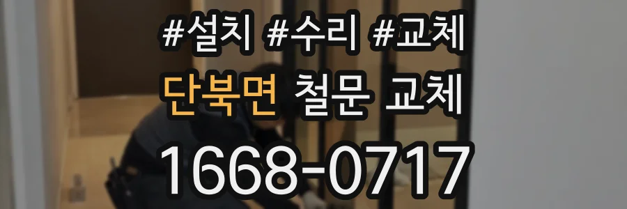 단북면 철문 교체