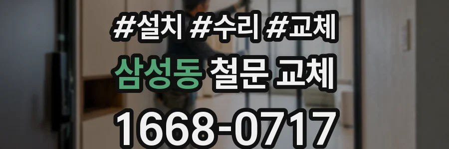 삼성동 철문 교체