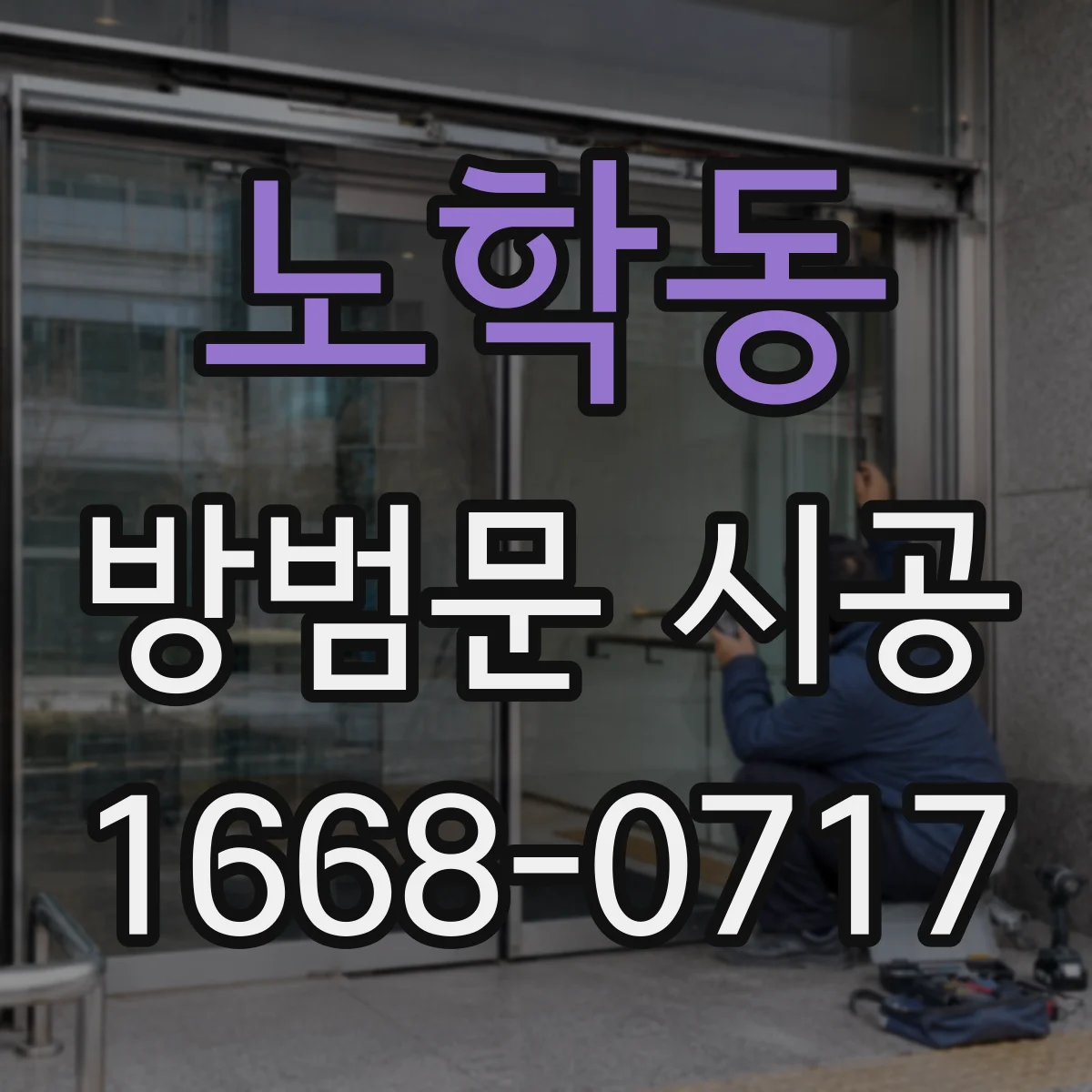 노학동 방범문 시공