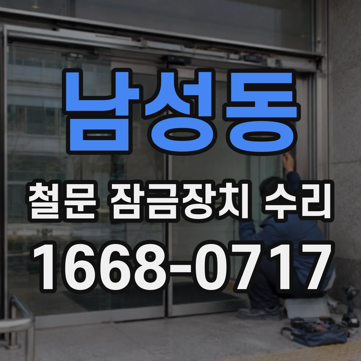 남성동 철문 잠금장치 수리