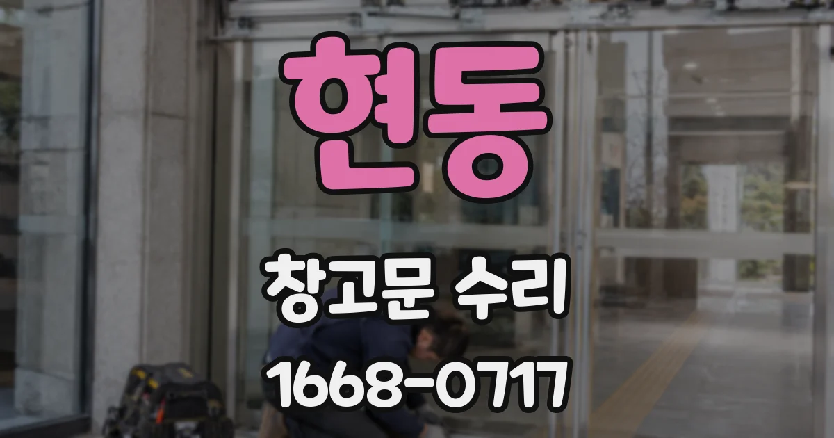 현동 창고문 수리