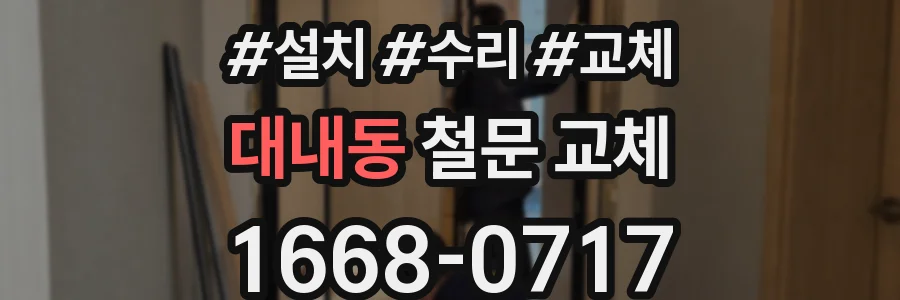대내동 철문 교체