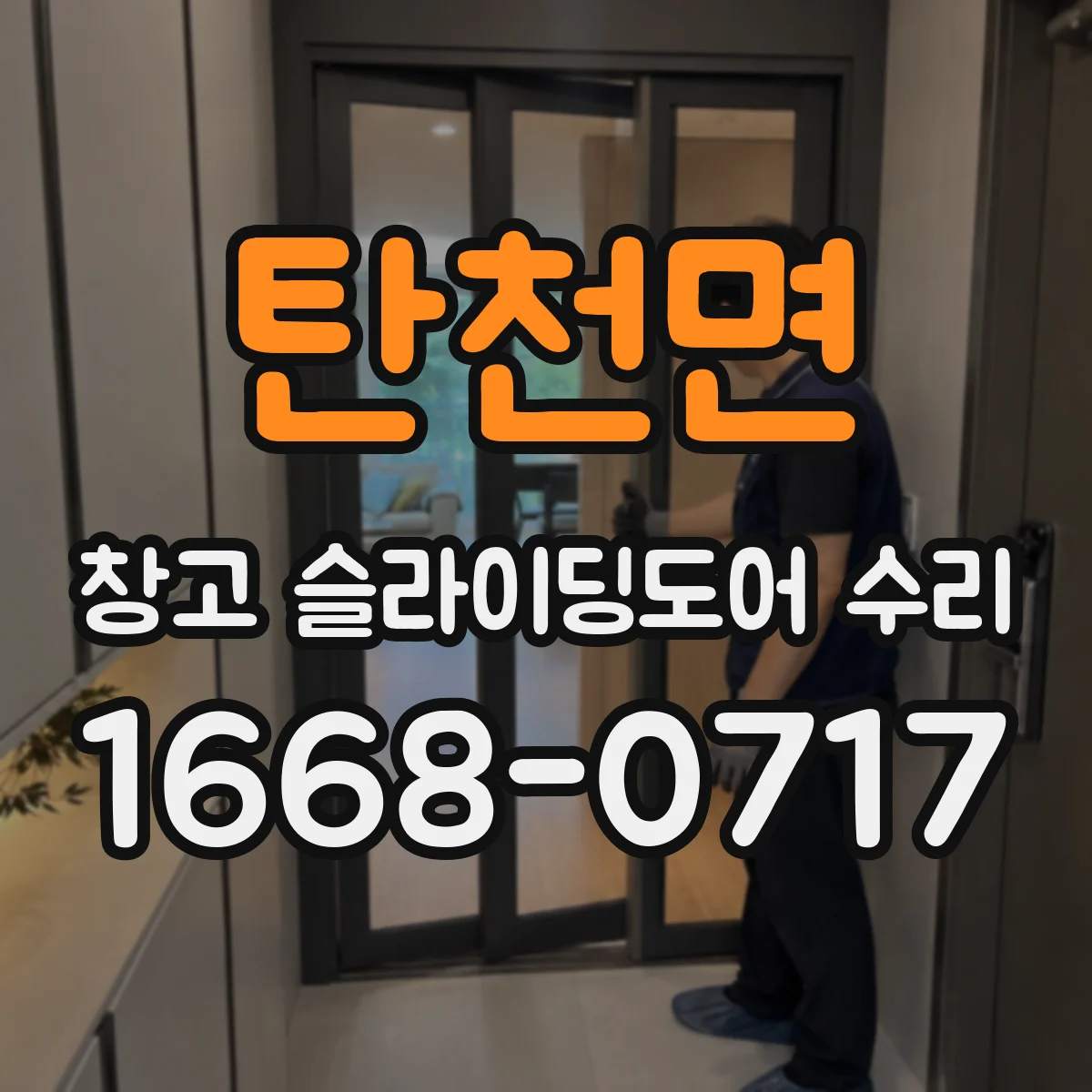 탄천면 창고 슬라이딩도어 수리