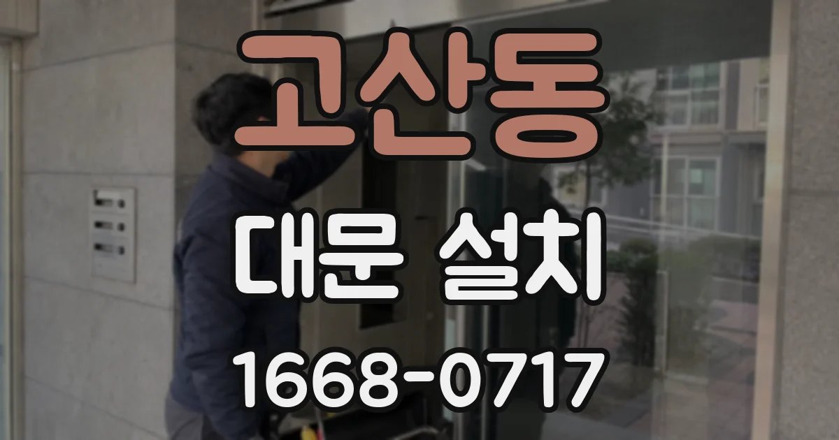 고산동 대문 설치