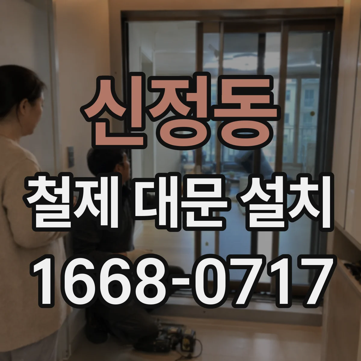신정동 철제 대문 설치