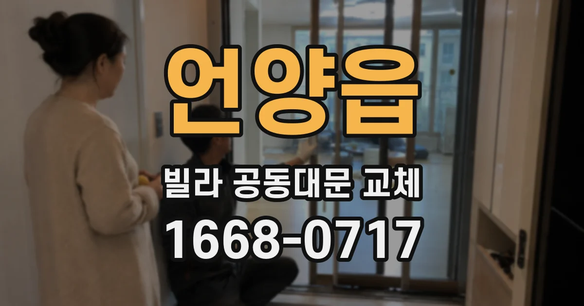 언양읍 빌라 공동대문 교체