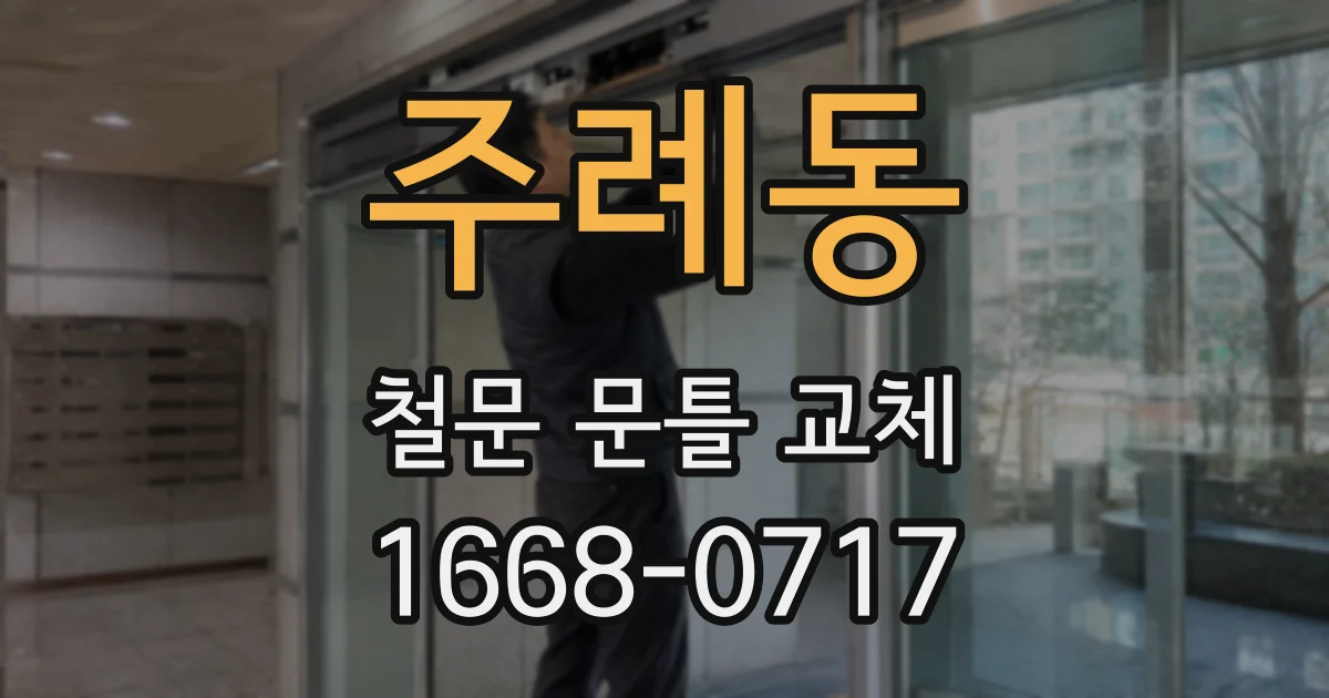 주례동 철문 문틀 교체