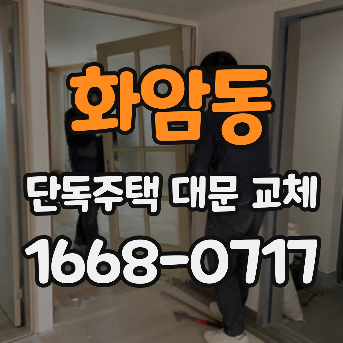 화암동 단독주택 대문 교체