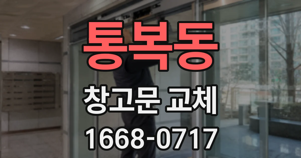 통복동 창고문 교체