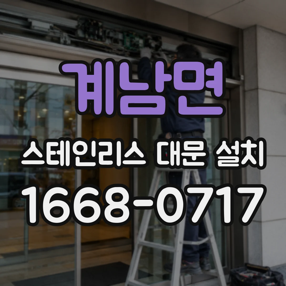 계남면 스테인리스 대문 설치