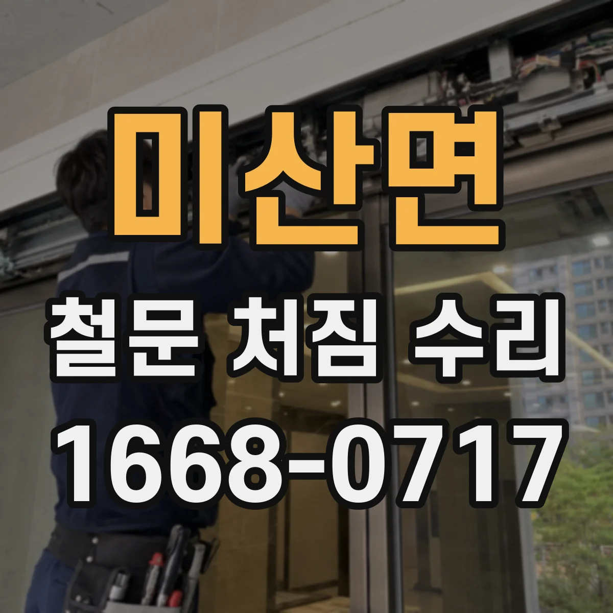 미산면 철문 처짐 수리