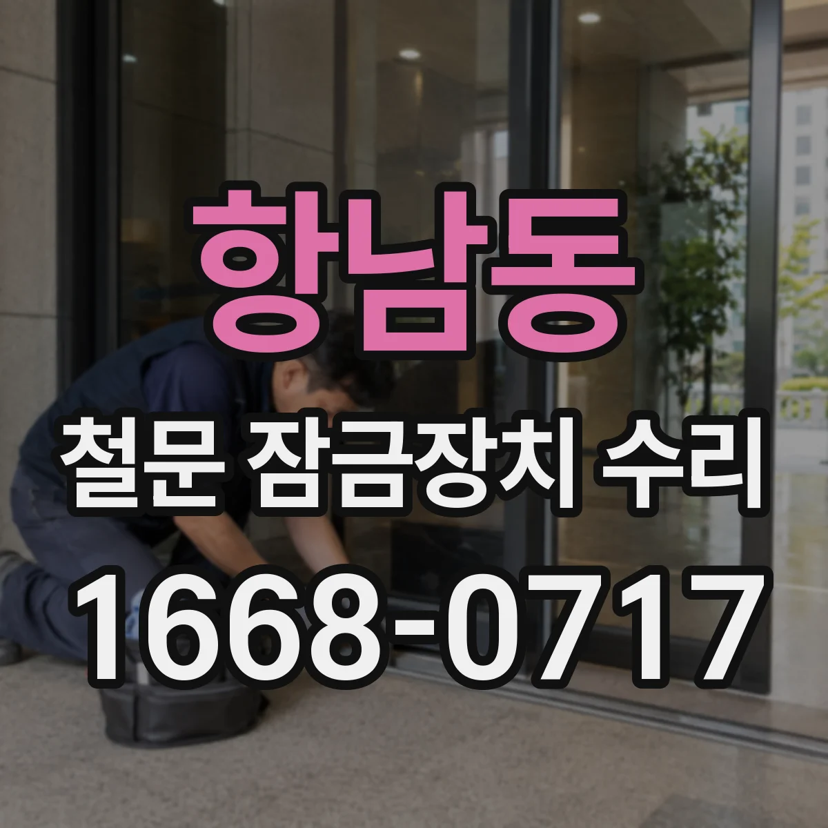 항남동 철문 잠금장치 수리