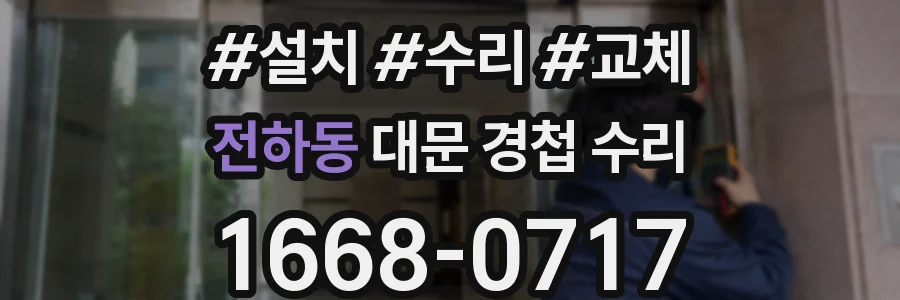 전하동 대문 경첩 수리