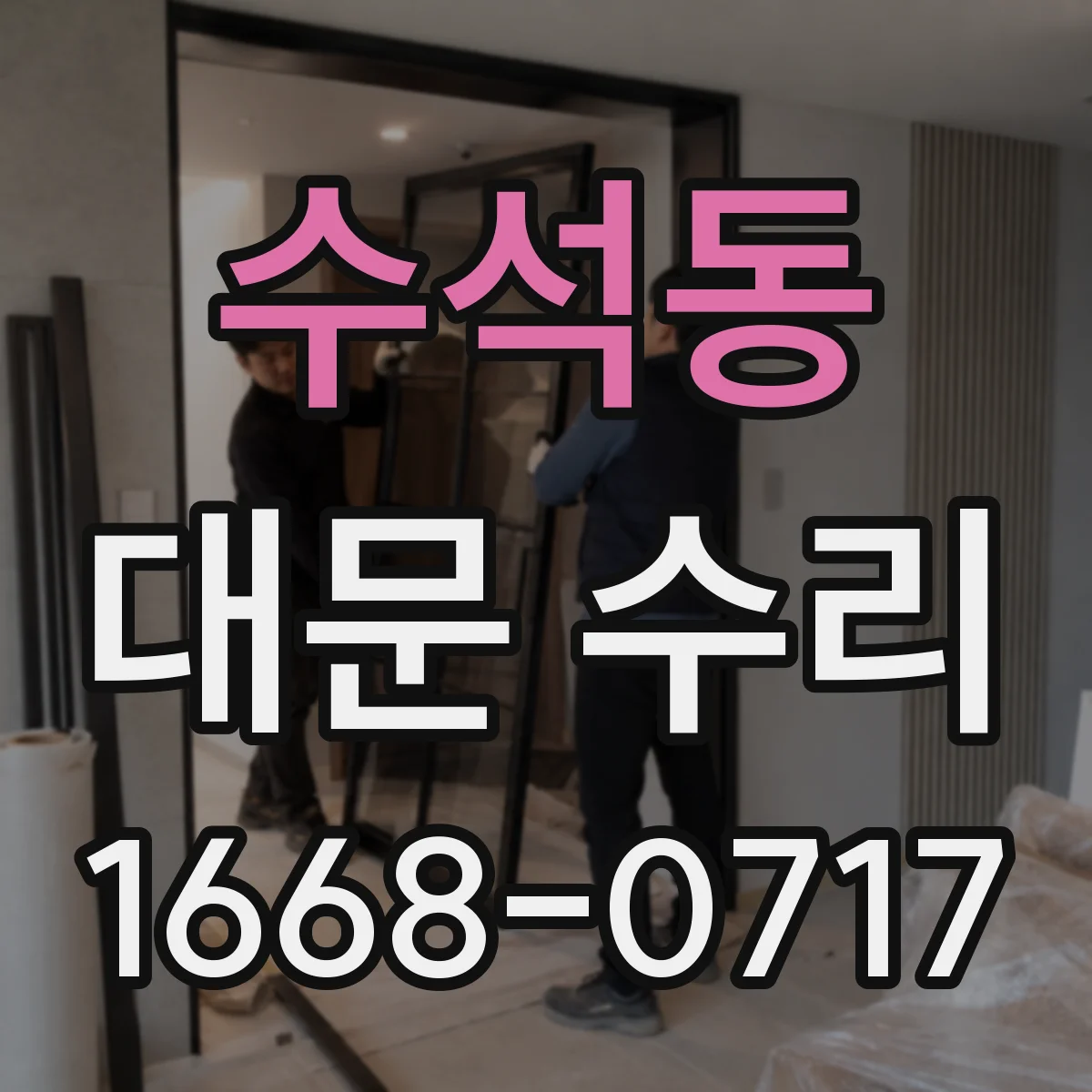 수석동 대문 수리