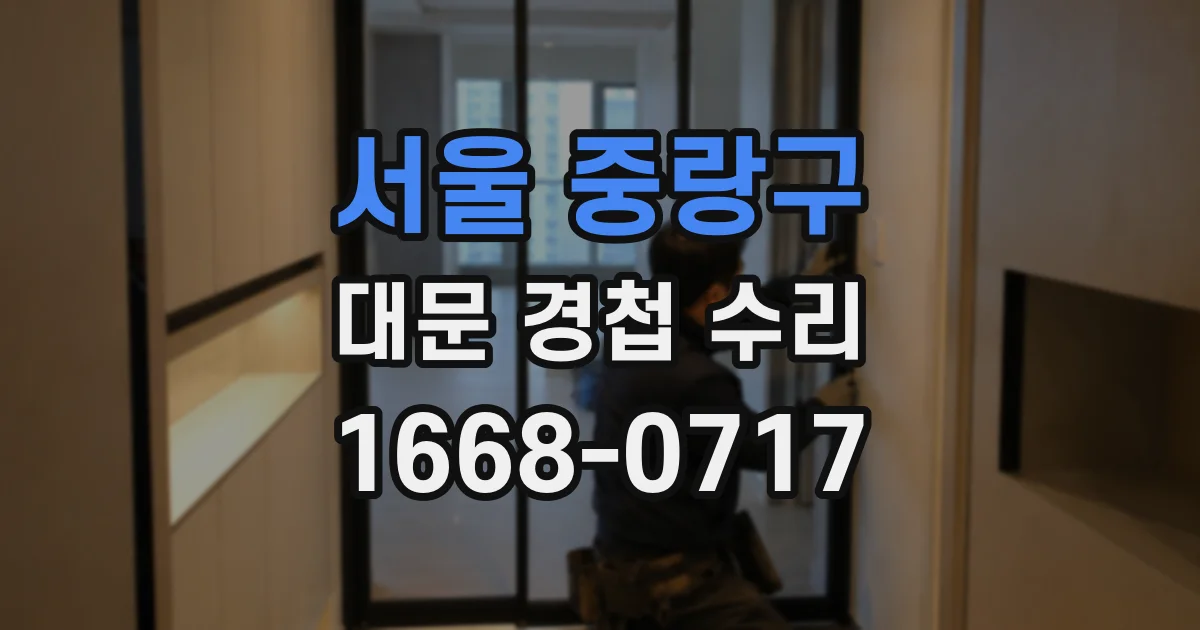 서울 중랑구 대문 경첩 수리