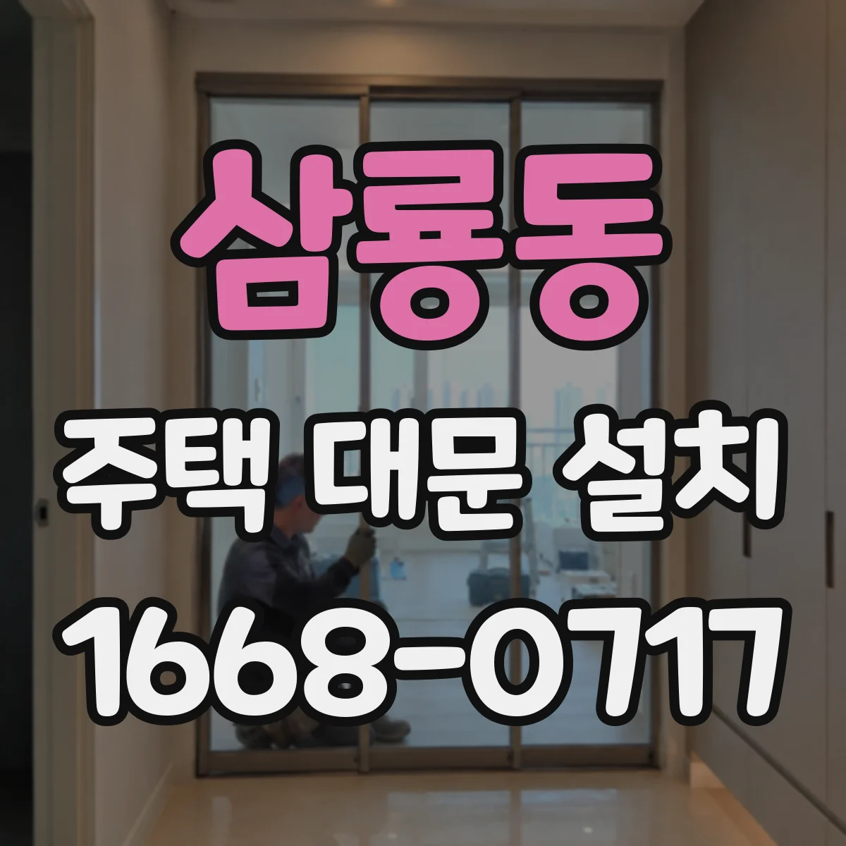 삼룡동 주택 대문 설치