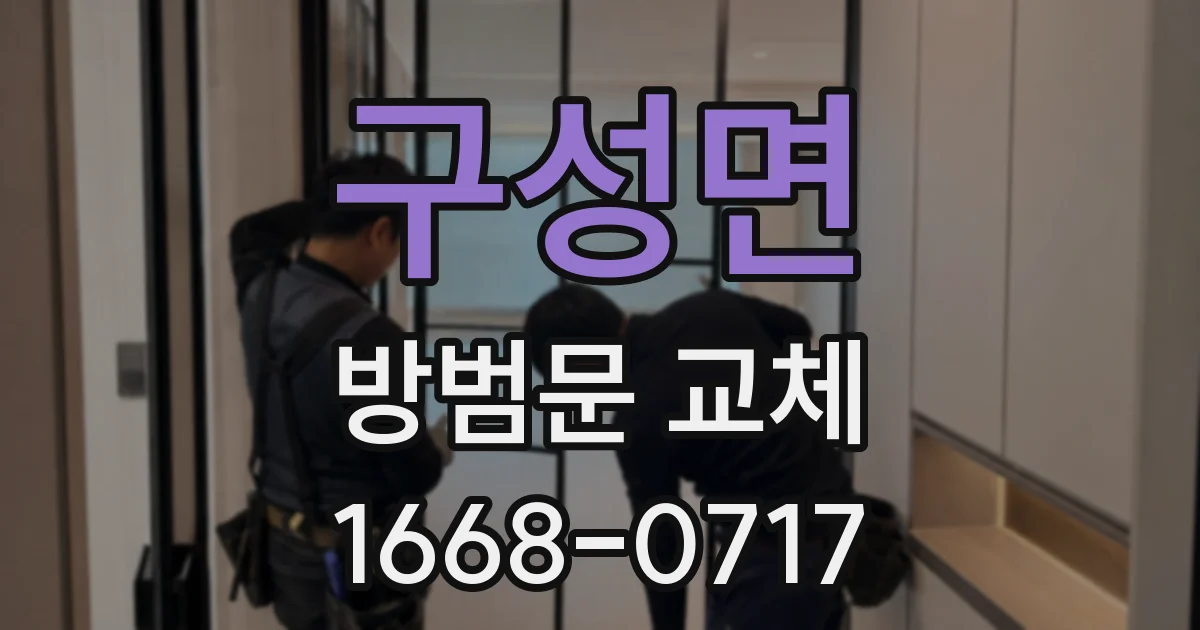 구성면 방범문 교체