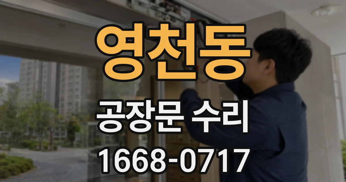 영천동 공장문 수리
