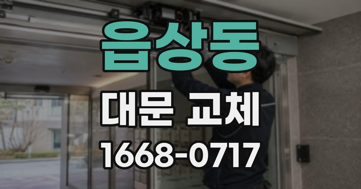 읍상동 대문 교체