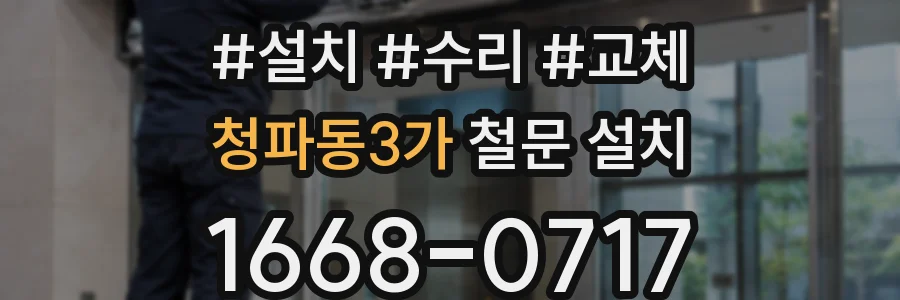 청파동3가 철문 설치