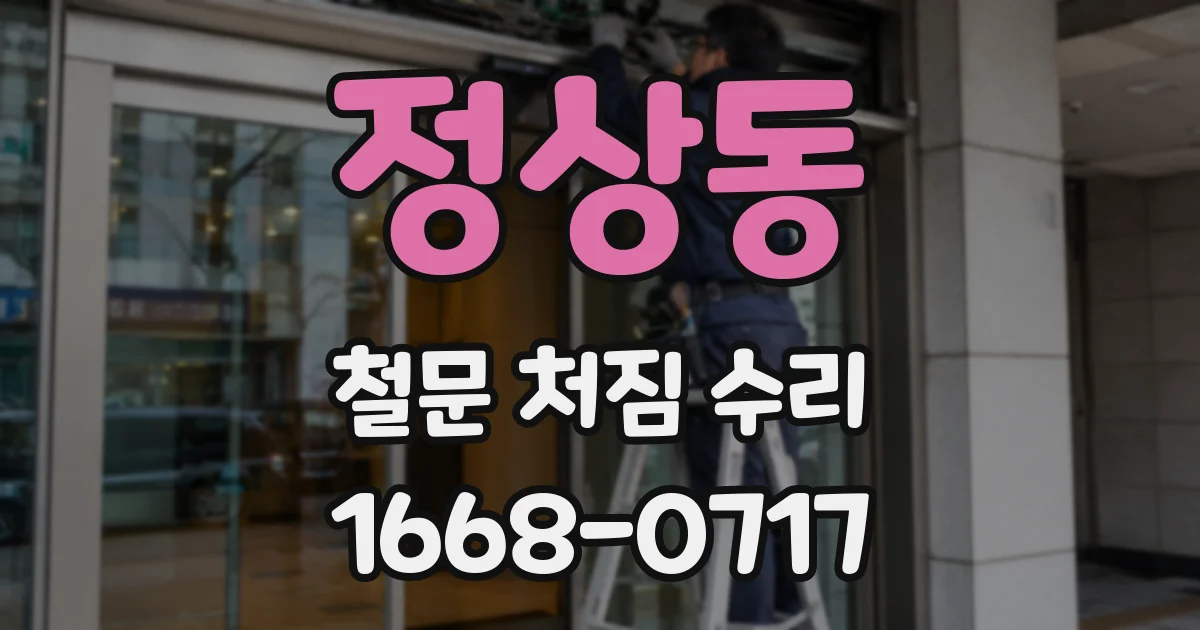 정상동 철문 처짐 수리