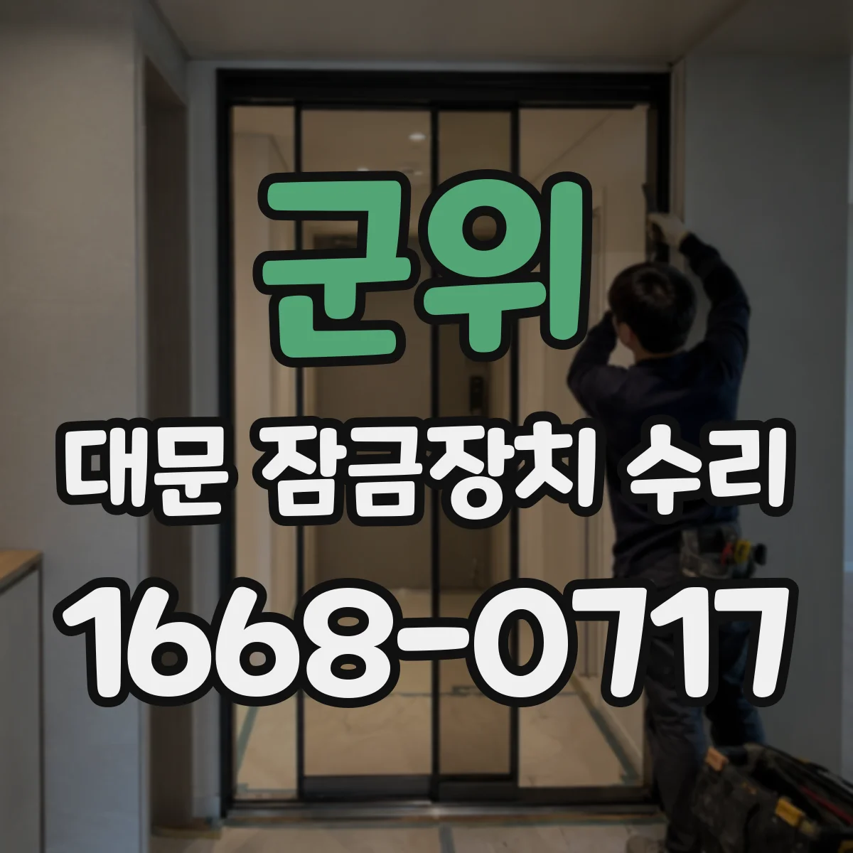 군위 대문 잠금장치 수리