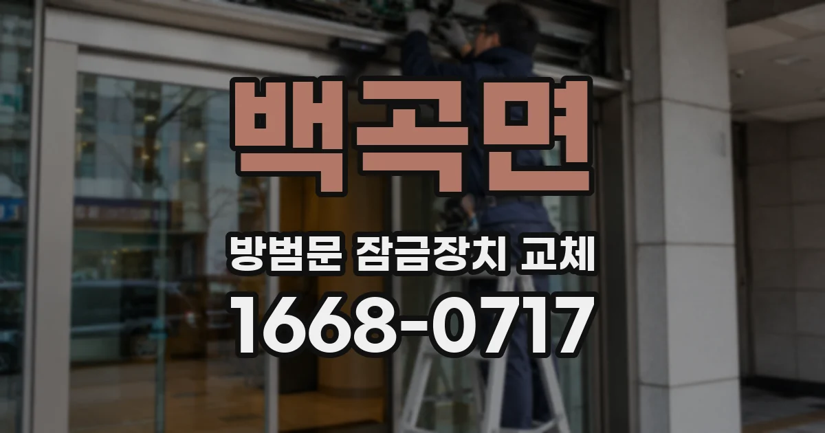 백곡면 방범문 잠금장치 교체