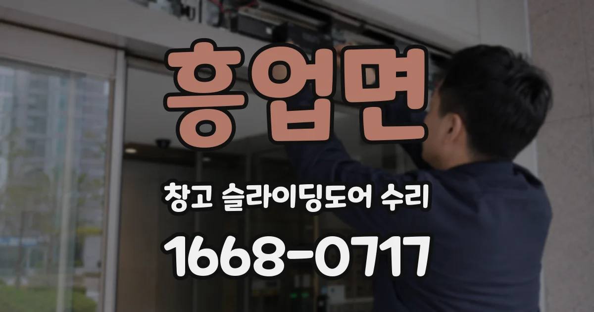 흥업면 창고 슬라이딩도어 수리