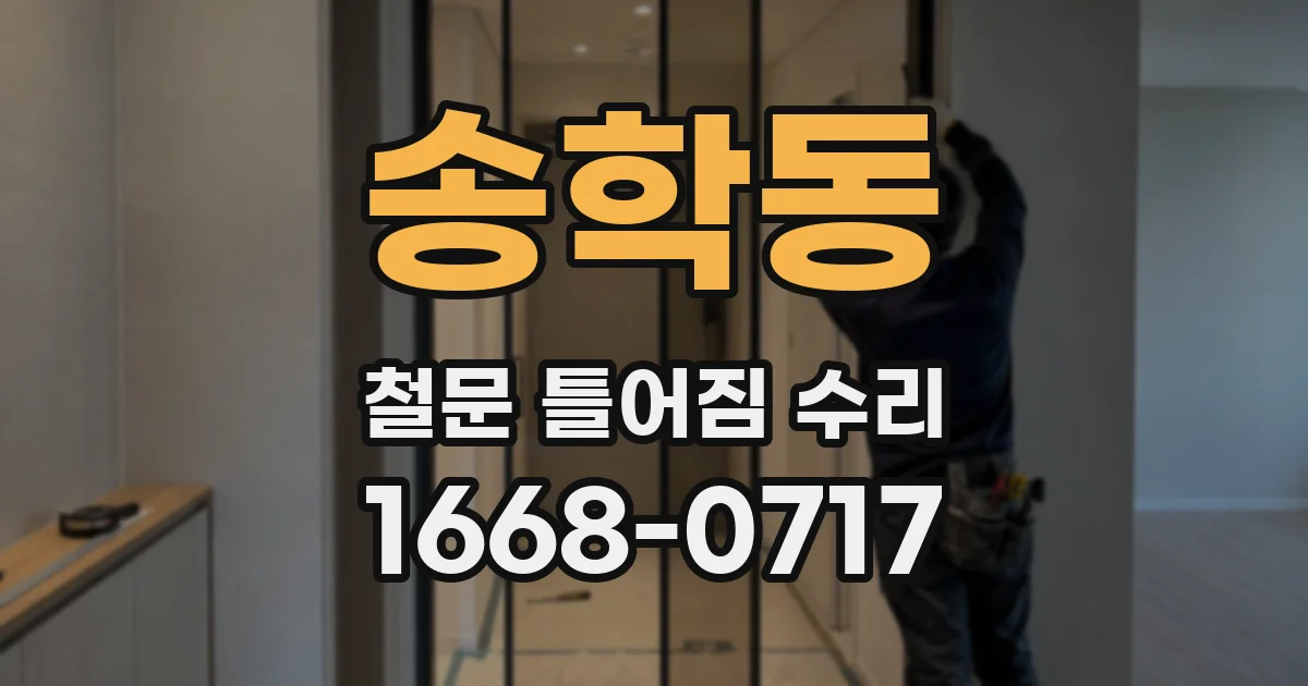 송학동 철문 틀어짐 수리