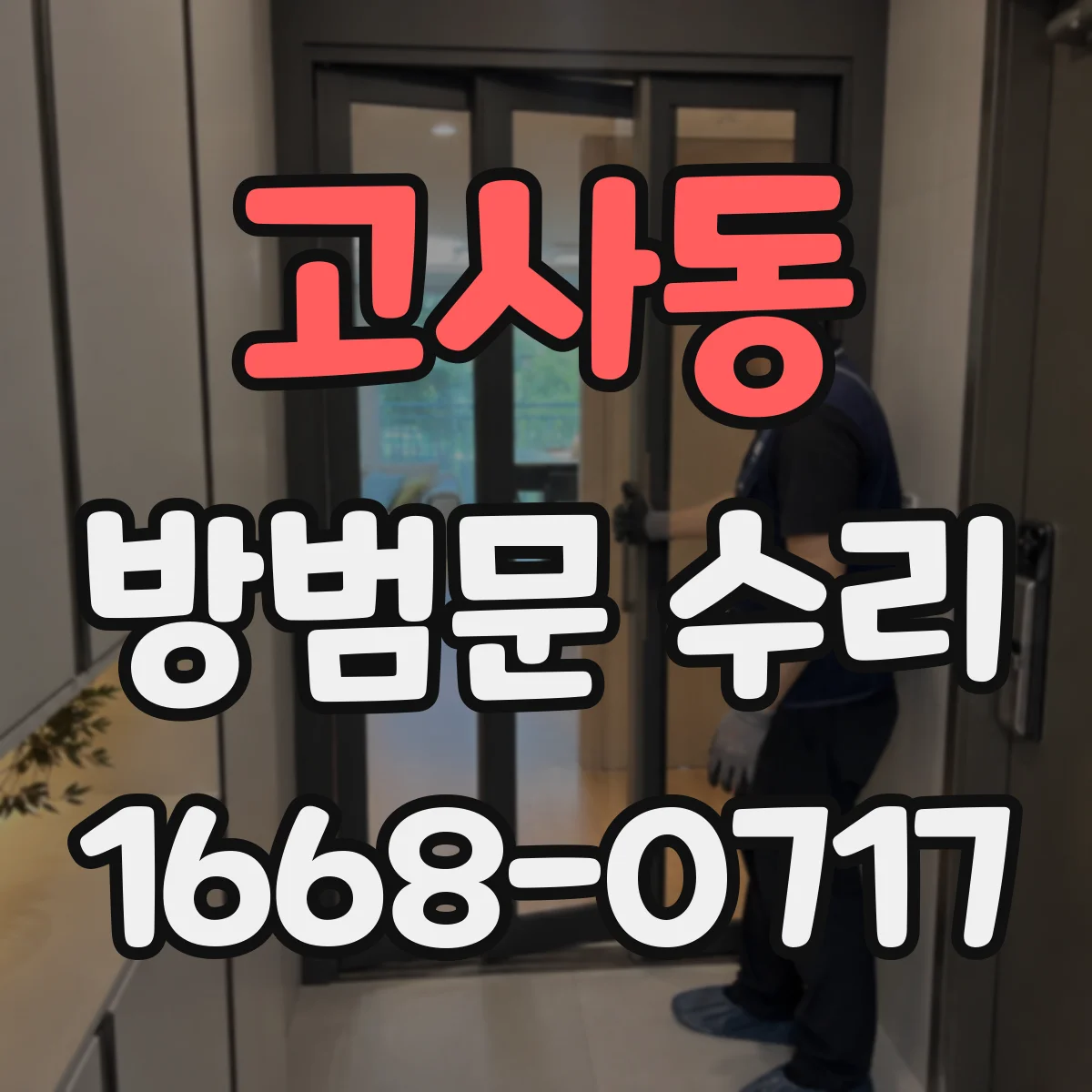 고사동 방범문 수리