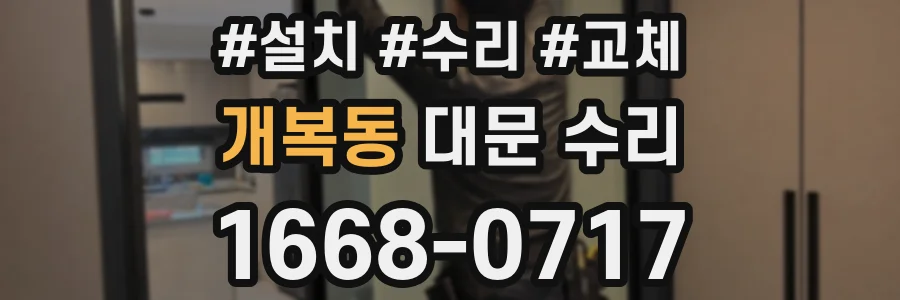 개복동 대문 수리