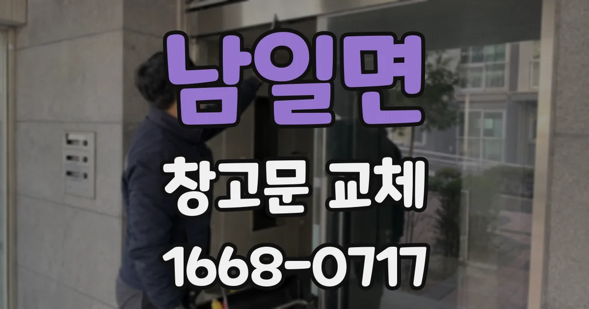 남일면 창고문 교체