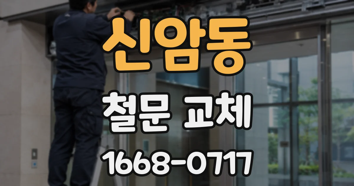 신암동 철문 교체
